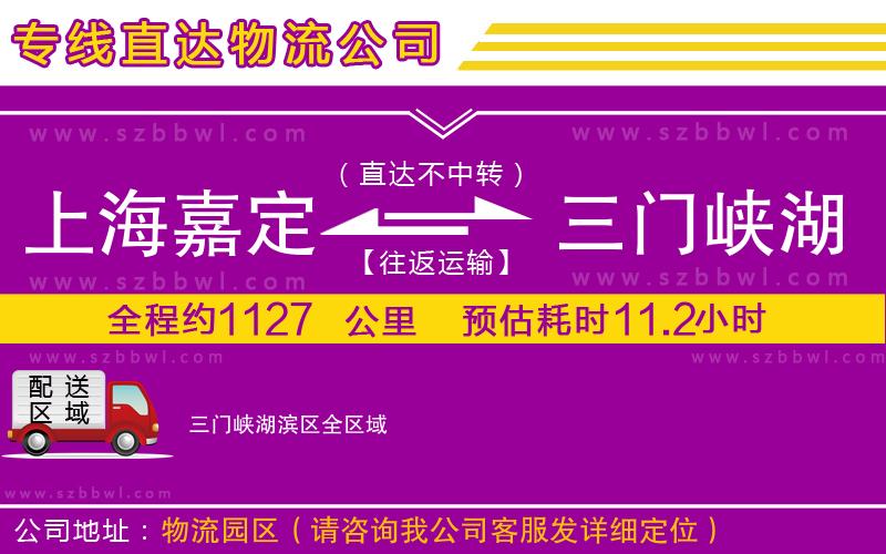 上海嘉定區(qū)到三門峽湖濱區(qū)物流專線
