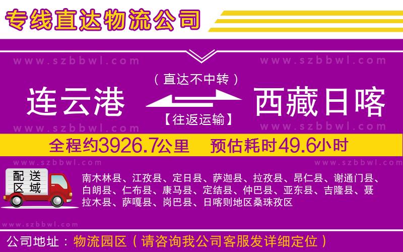 連云港到西藏日喀則地區(qū)物流專線