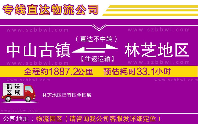 中山古鎮(zhèn)到林芝地區(qū)巴宜區(qū)物流公司