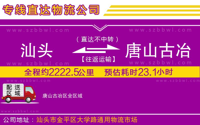 汕頭到唐山古冶區(qū)物流專線