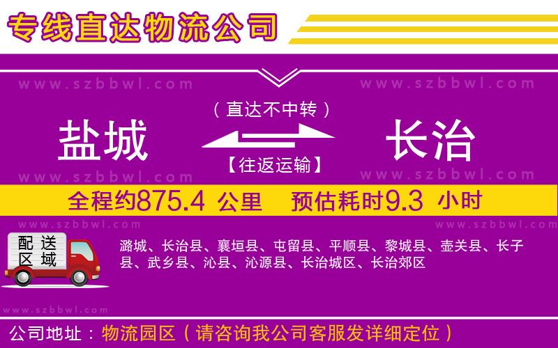 鹽城到長治物流公司