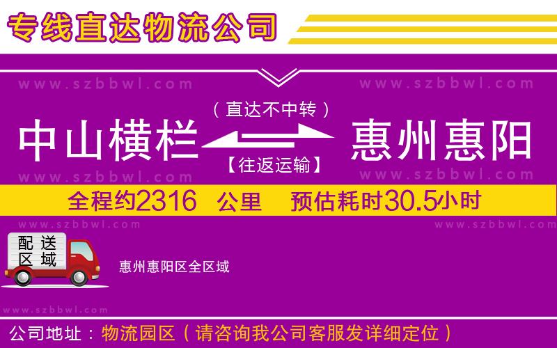 中山橫欄到惠州惠陽區(qū)物流公司