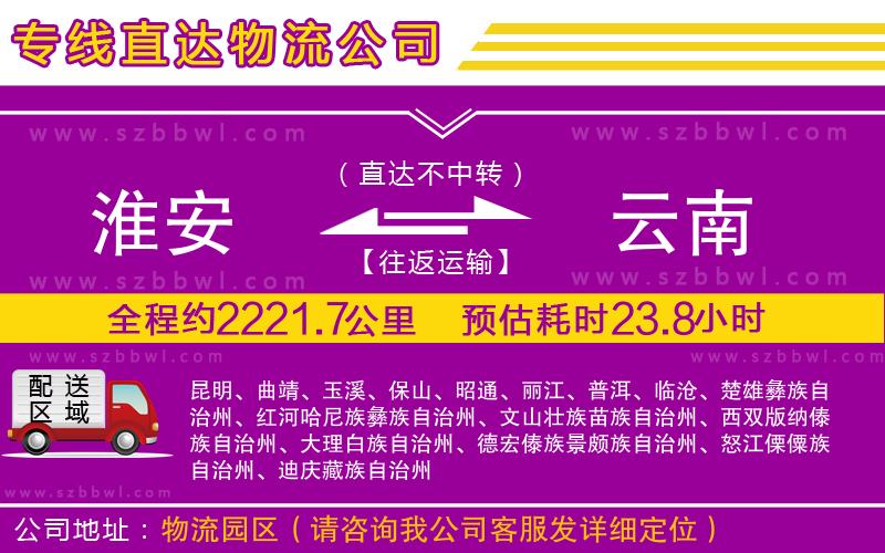 淮安到云南物流公司