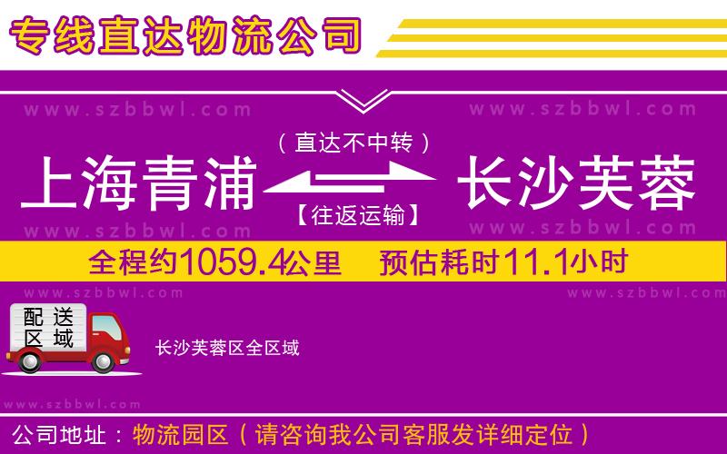上海青浦區(qū)到長沙芙蓉區(qū)物流公司