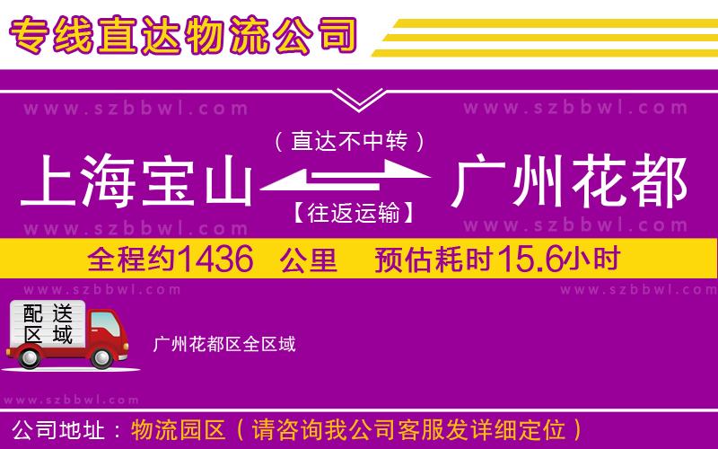 上海寶山區(qū)到廣州花都區(qū)物流公司