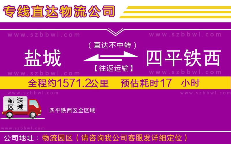 鹽城到四平鐵西區(qū)物流專線