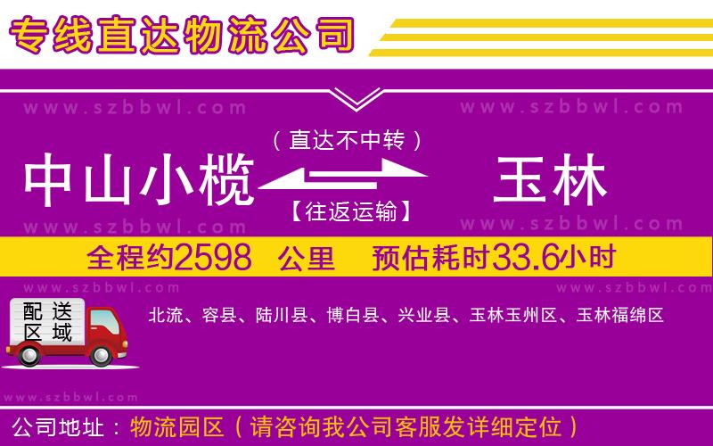 中山小欖到玉林物流公司