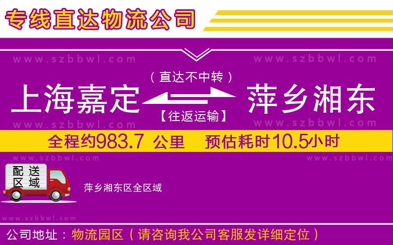 上海嘉定區(qū)到萍鄉(xiāng)湘東區(qū)物流專線