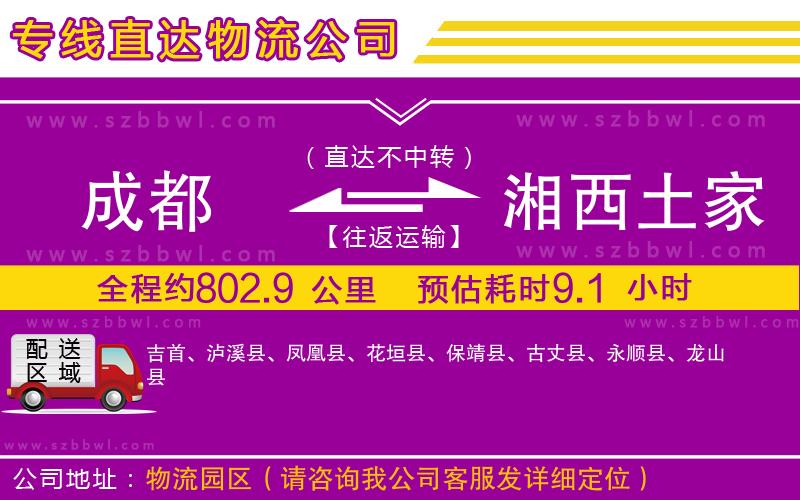 成都到湘西土家族苗族自治州物流專(zhuān)線