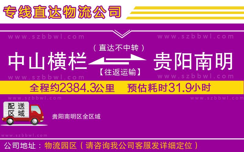 中山橫欄到貴陽(yáng)南明區(qū)物流專(zhuān)線