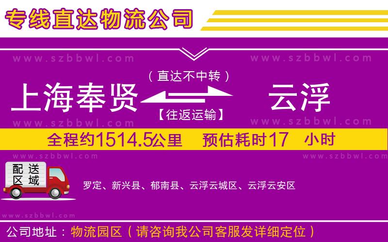 上海奉賢區(qū)到云浮物流公司