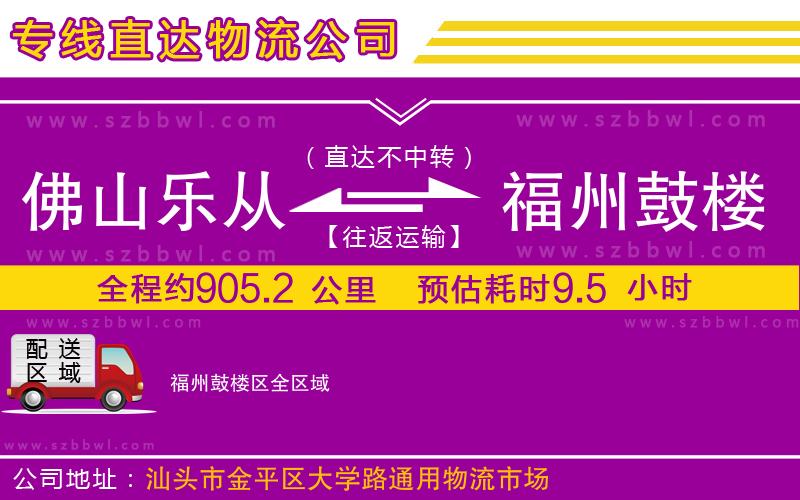 佛山樂(lè)從鎮(zhèn)到福州鼓樓區(qū)物流公司