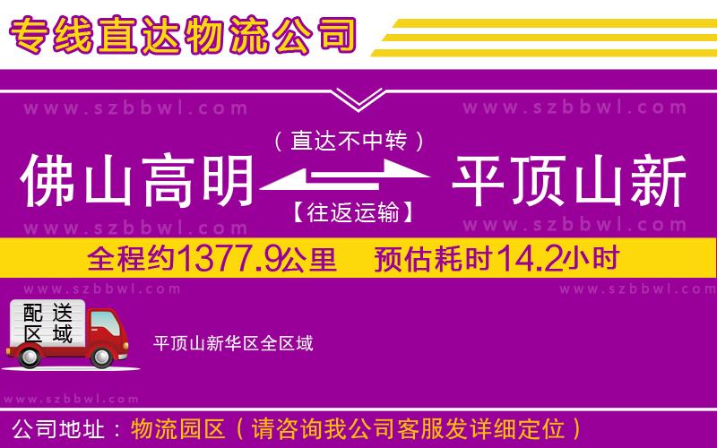 佛山高明區(qū)到平頂山新華區(qū)物流公司