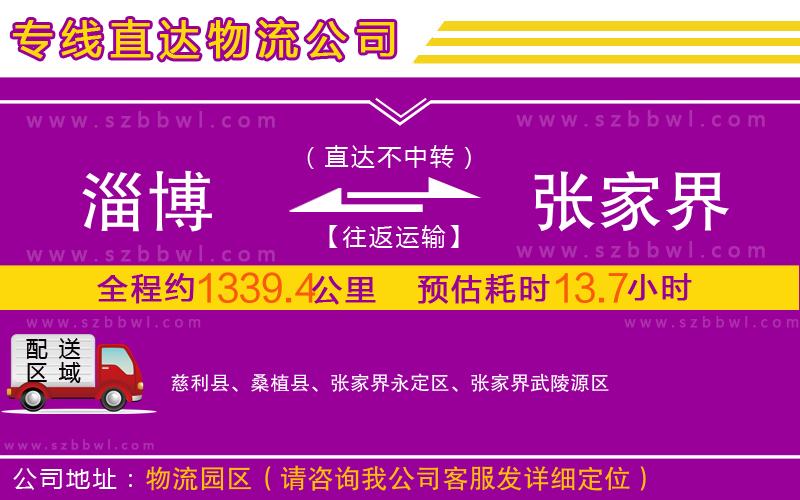 淄博到張家界物流專線