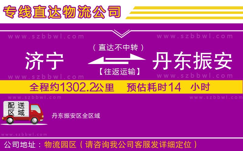 濟寧到丹東振安區(qū)物流專線
