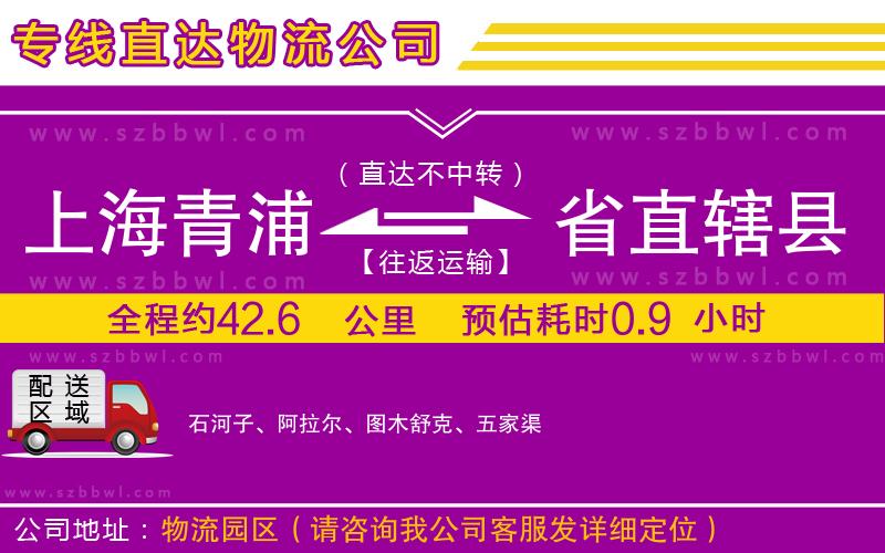 上海青浦區(qū)到省直轄縣物流公司