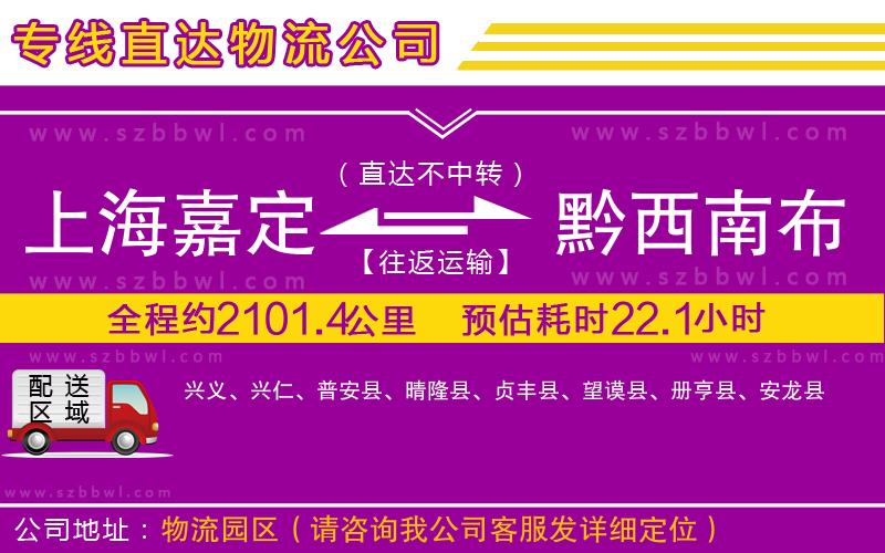 上海嘉定區(qū)到黔西南布依族苗族自治州物流公司