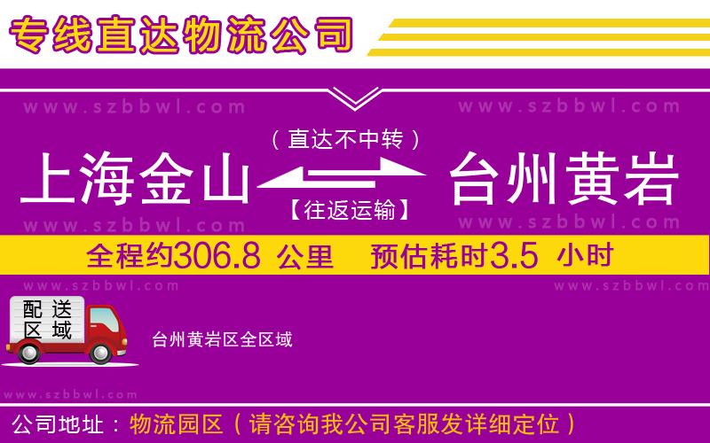 上海金山區(qū)到臺州黃巖區(qū)物流專線