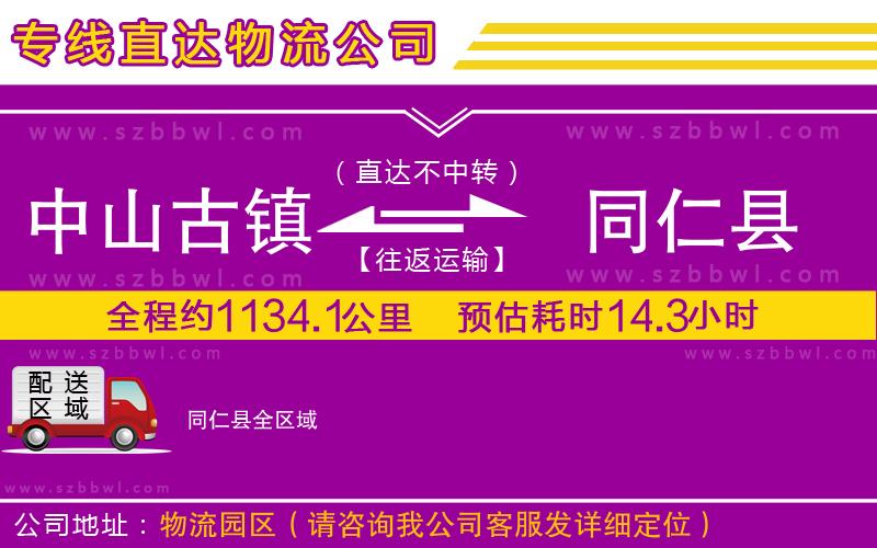中山古鎮(zhèn)到同仁縣物流專線