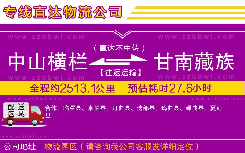 中山橫欄到甘南藏族自治州物流專線