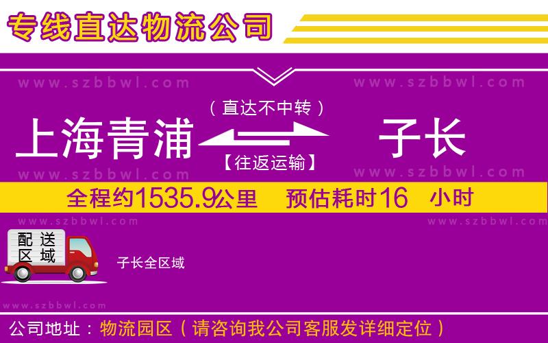 上海青浦區(qū)到子長(zhǎng)物流專線