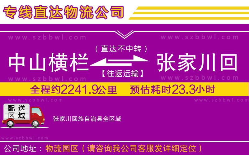 中山橫欄到張家川回族自治縣物流公司