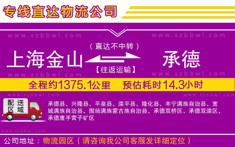 上海金山區(qū)到承德物流專線