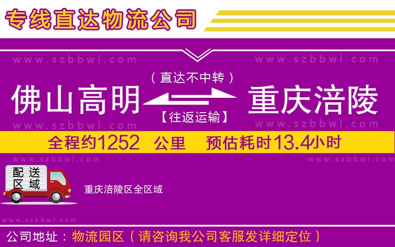 佛山高明區(qū)到重慶涪陵區(qū)物流公司