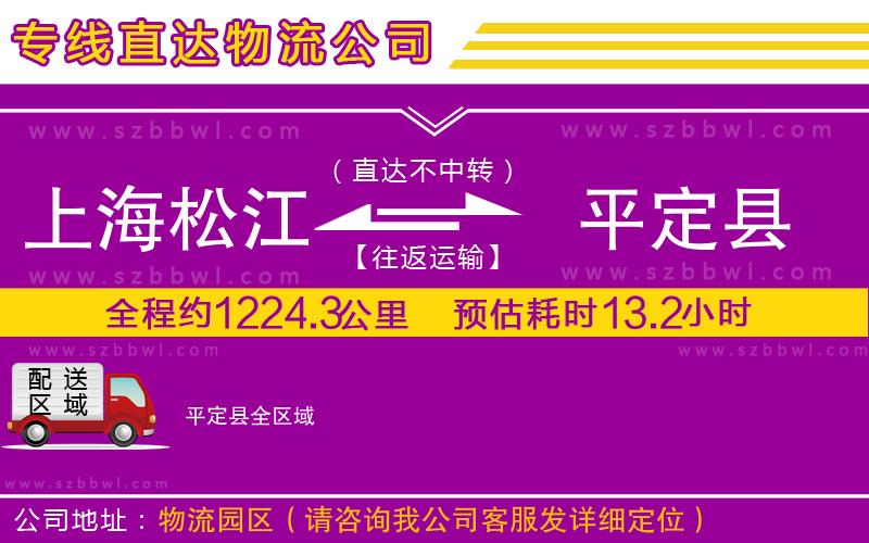 上海松江區(qū)到平定縣物流專線