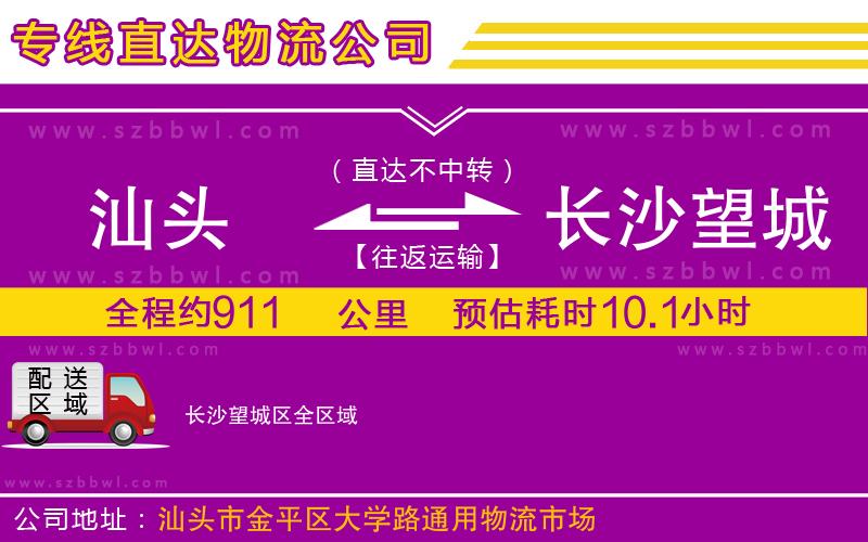 汕頭到長沙望城區(qū)物流公司