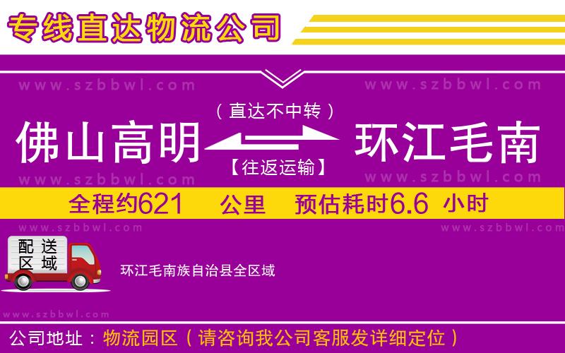 佛山高明區(qū)到環(huán)江毛南族自治縣物流公司