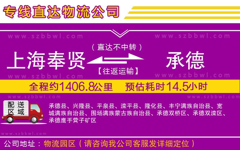 上海奉賢區(qū)到承德物流專線