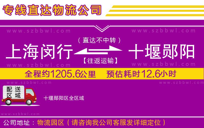 上海閔行區(qū)到十堰鄖陽區(qū)物流公司