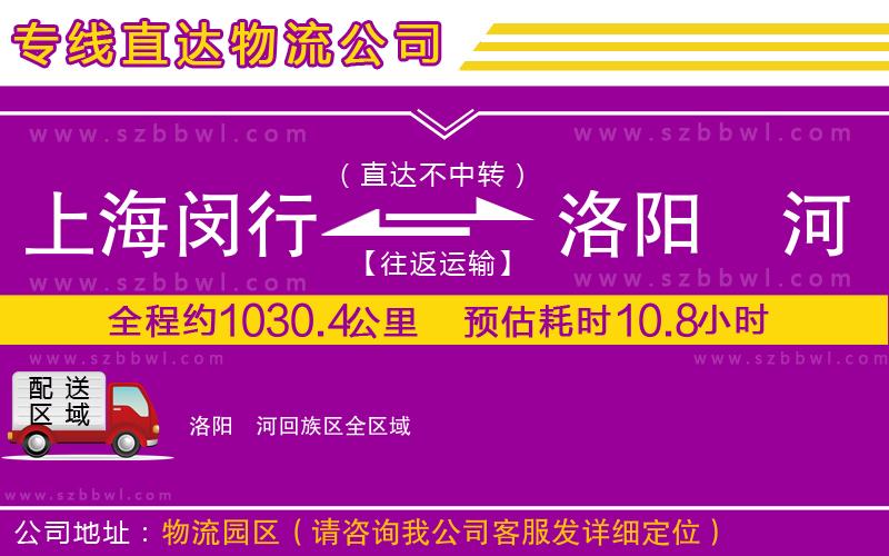 上海閔行區(qū)到洛陽瀍河回族區(qū)物流專線