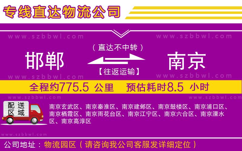 邯鄲到南京物流公司