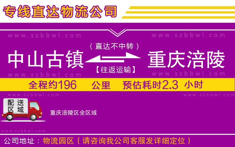 中山古鎮(zhèn)到重慶涪陵區(qū)物流公司