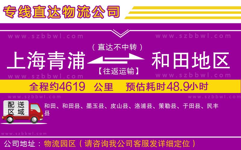 上海青浦區(qū)到和田地區(qū)物流公司