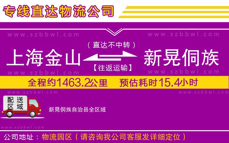 上海金山區(qū)到新晃侗族自治縣物流專線