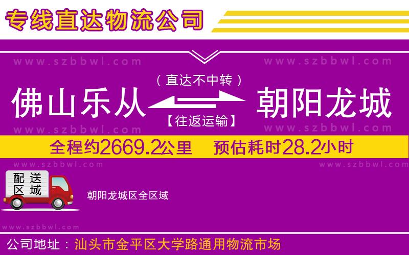 佛山樂(lè)從鎮(zhèn)到朝陽(yáng)龍城區(qū)物流專線