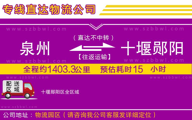 泉州到十堰鄖陽(yáng)區(qū)物流公司