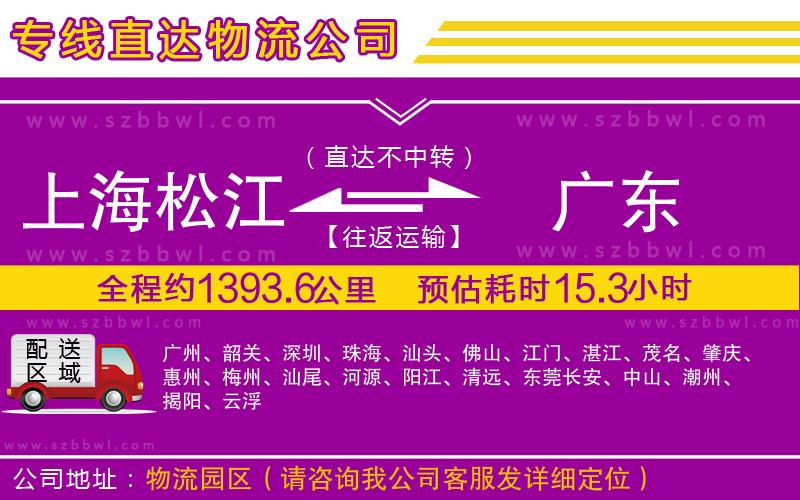 上海松江區(qū)到廣東物流公司