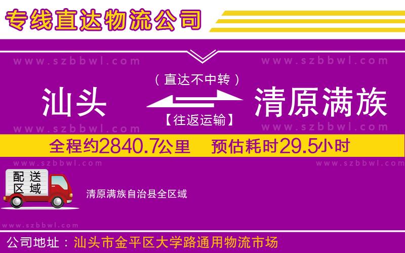 汕頭到清原滿(mǎn)族自治縣物流專(zhuān)線(xiàn)