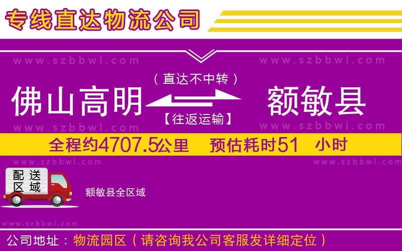 佛山高明區(qū)到額敏縣物流公司