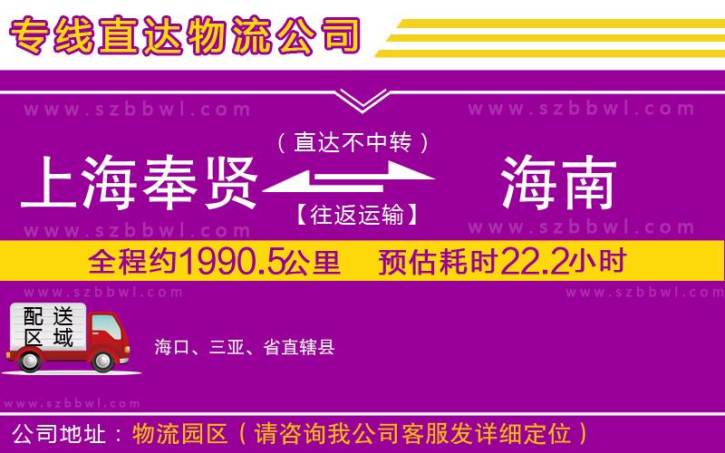 上海奉賢區(qū)到海南物流公司
