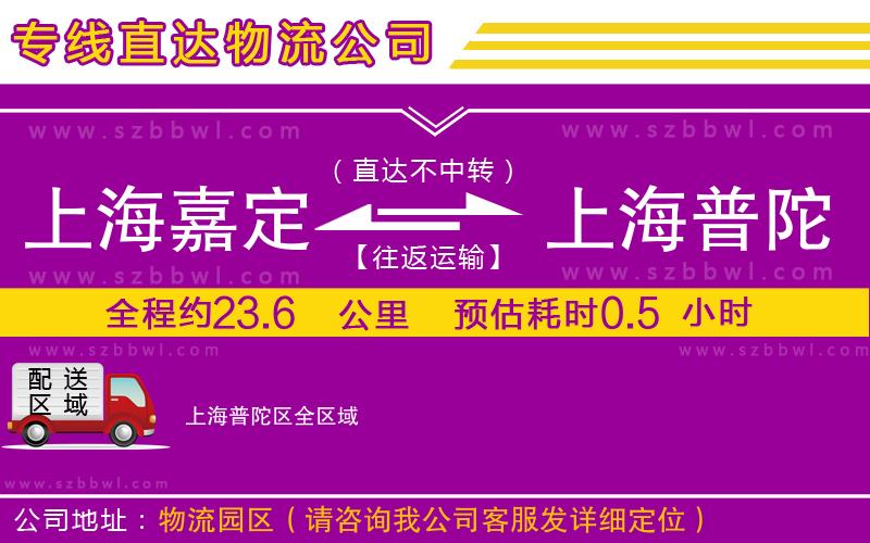 上海嘉定區(qū)到上海普陀區(qū)物流公司