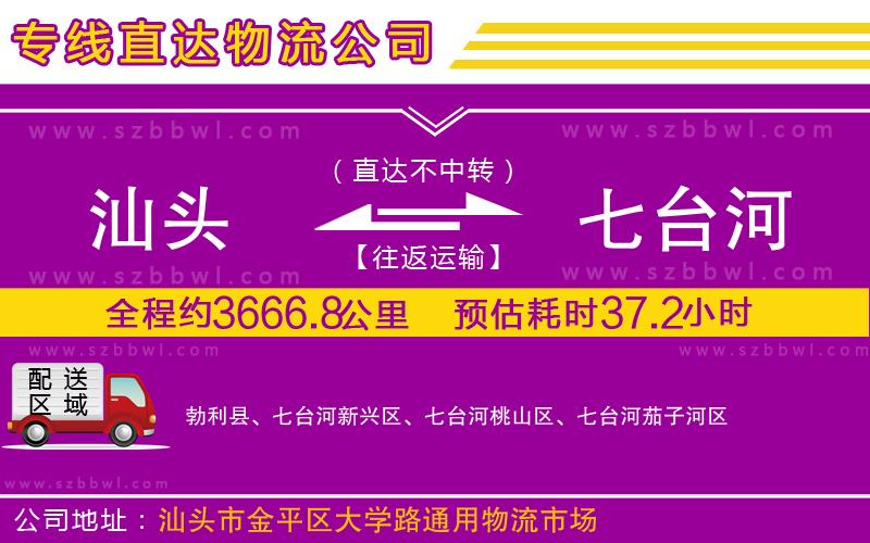 汕頭到七臺河物流專線