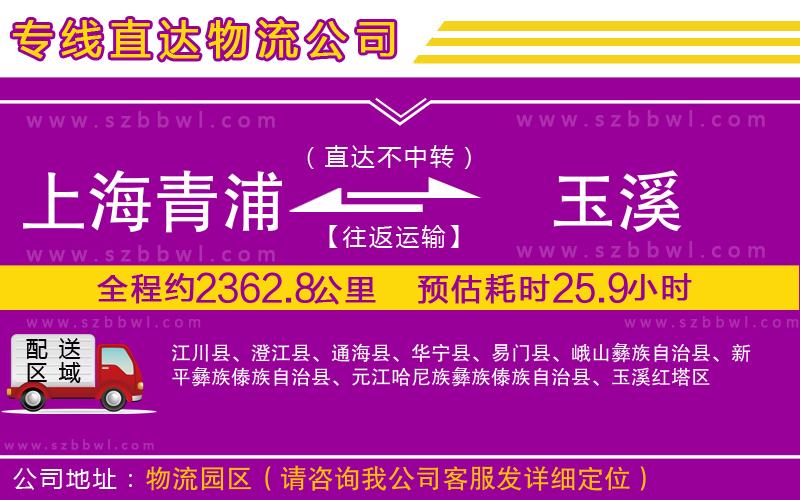 上海青浦區(qū)到玉溪物流專(zhuān)線(xiàn)