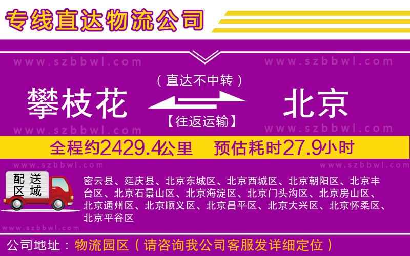 攀枝花到北京物流公司