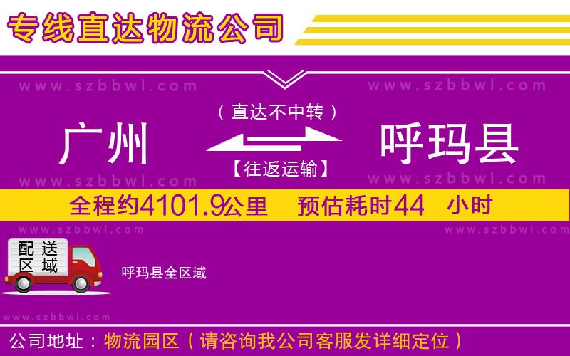 廣州到呼瑪縣物流專線