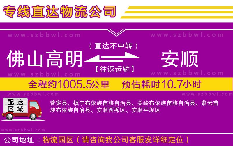 佛山高明區(qū)到安順物流專線